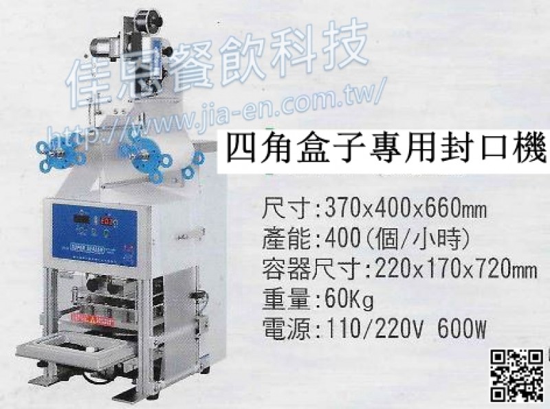 盒子封口機