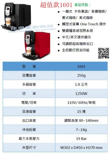 超值款全自動咖啡機1601