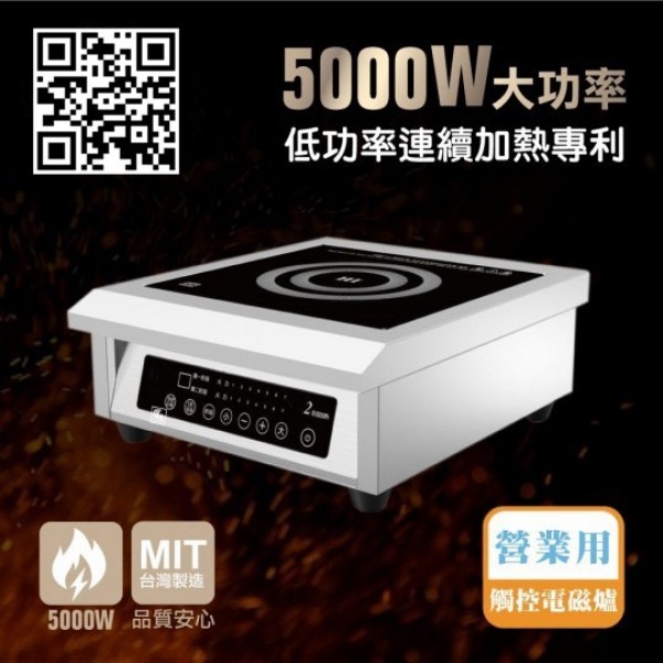 五千W電磁爐/MIT製造