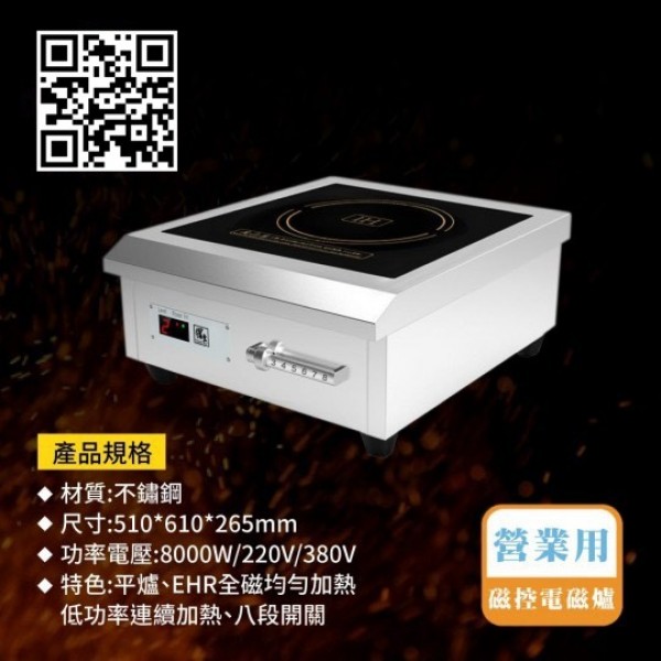 八千W電磁爐/MIT製造