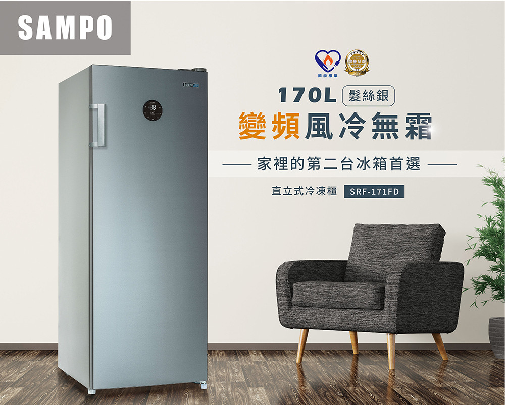 SAMPO 聲寶 170公升風冷無霜變頻直立式冷凍櫃